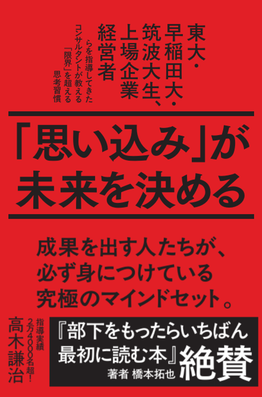 「思い込み」が未来を決める　東大・早稲田大・筑波大生、上場企業経営者らを指導してきたコンサルタントが教える「限界」を超える思考習慣