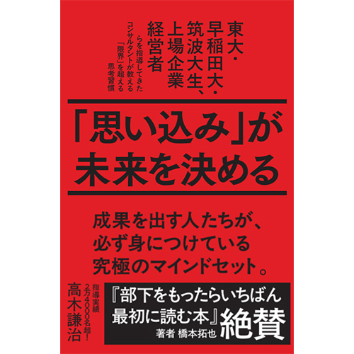 「思い込み」が未来を決める