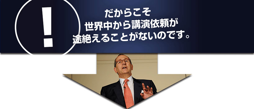 だからこそ世界中から講演依頼が途絶えることがないのです。