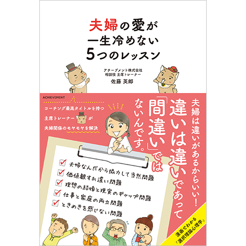 夫婦の愛が一生冷めない5つのレッスン 佐藤 英郎 書籍 アチーブメントwebショップ