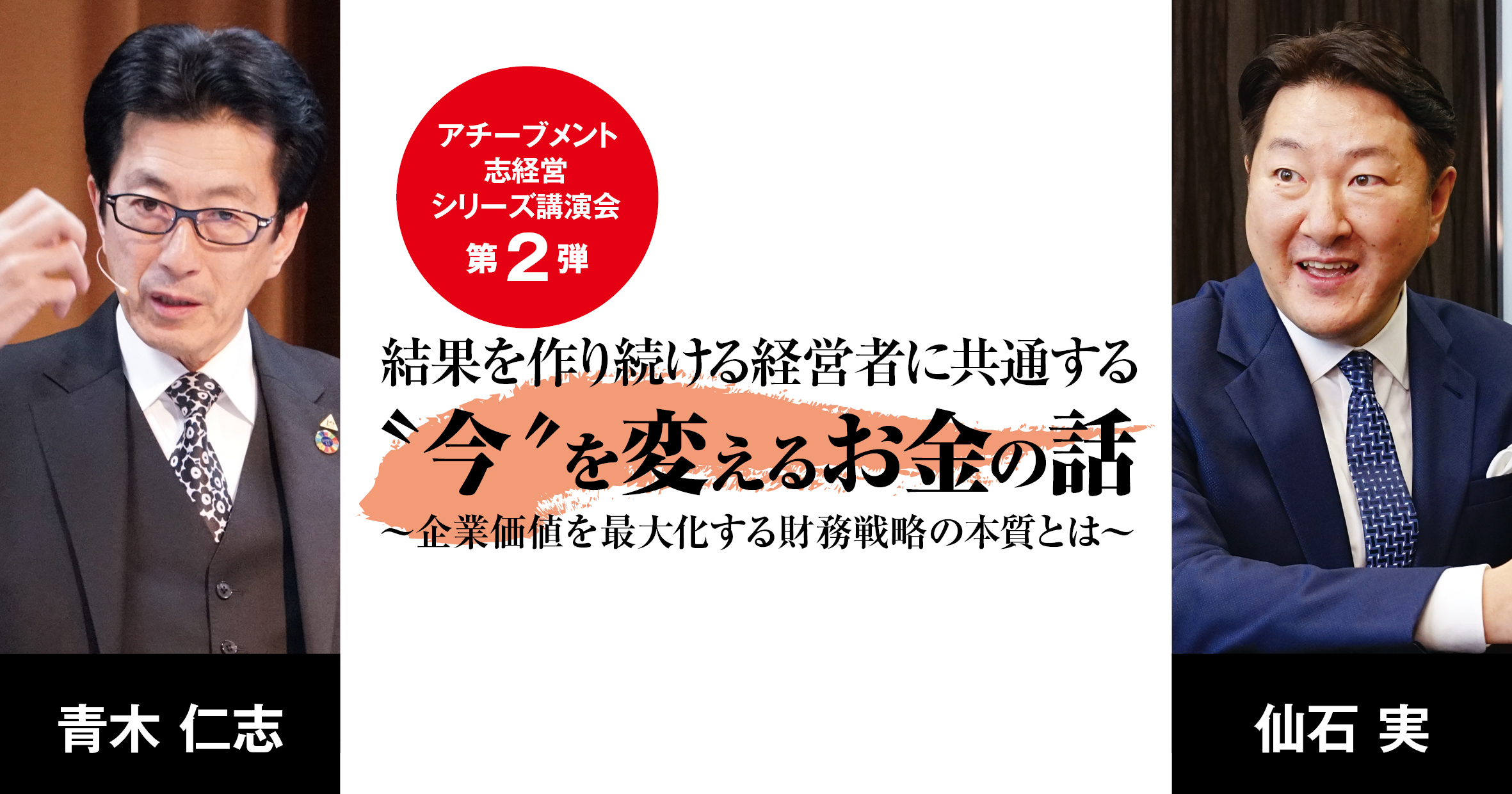 結果を作り続ける経営者に共通する 今 を変えるお金の話 アチーブメント株式会社