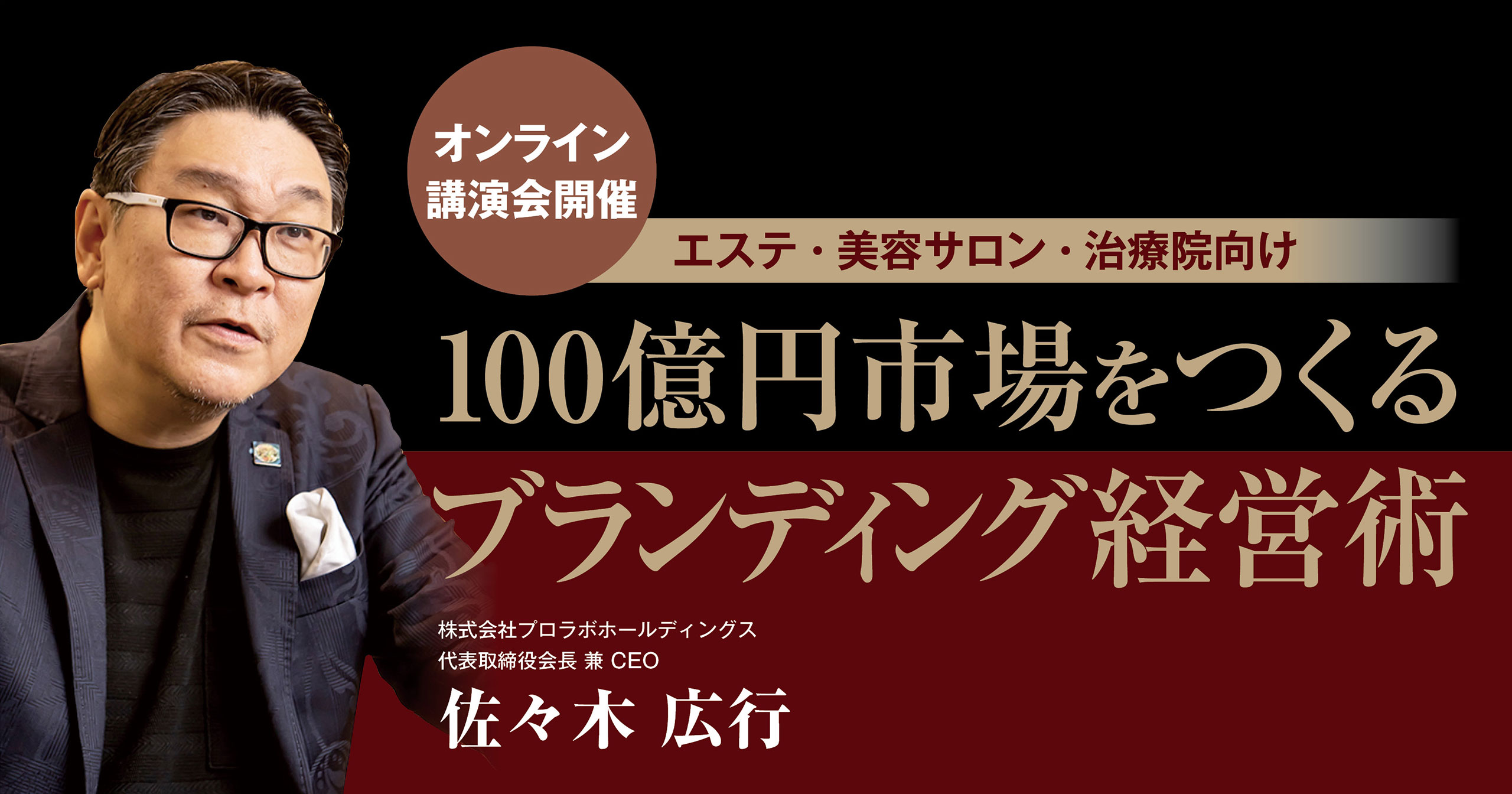 7 6開催 100億円市場をつくるブランディング経営術 オンライン講演会 アチーブメント株式会社