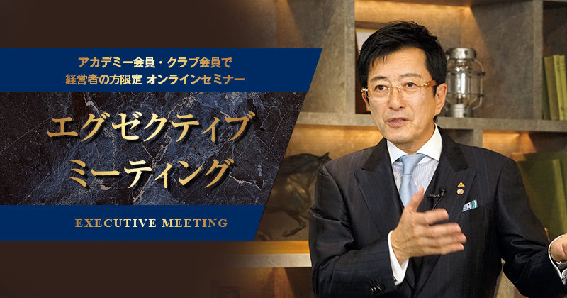 クラブ会員で経営者の方限定のオンラインセミナー「エグゼクティブミーティング」