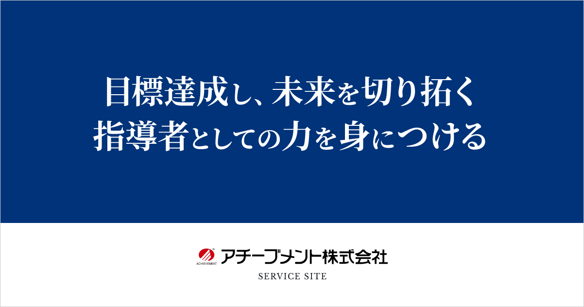 頂点への道』講座の特長 | 人材教育コンサルティングのアチーブメント株式会社