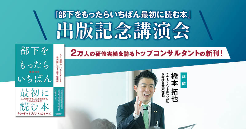 『部下をもったらいちばん最初に読む本』出版記念講演会