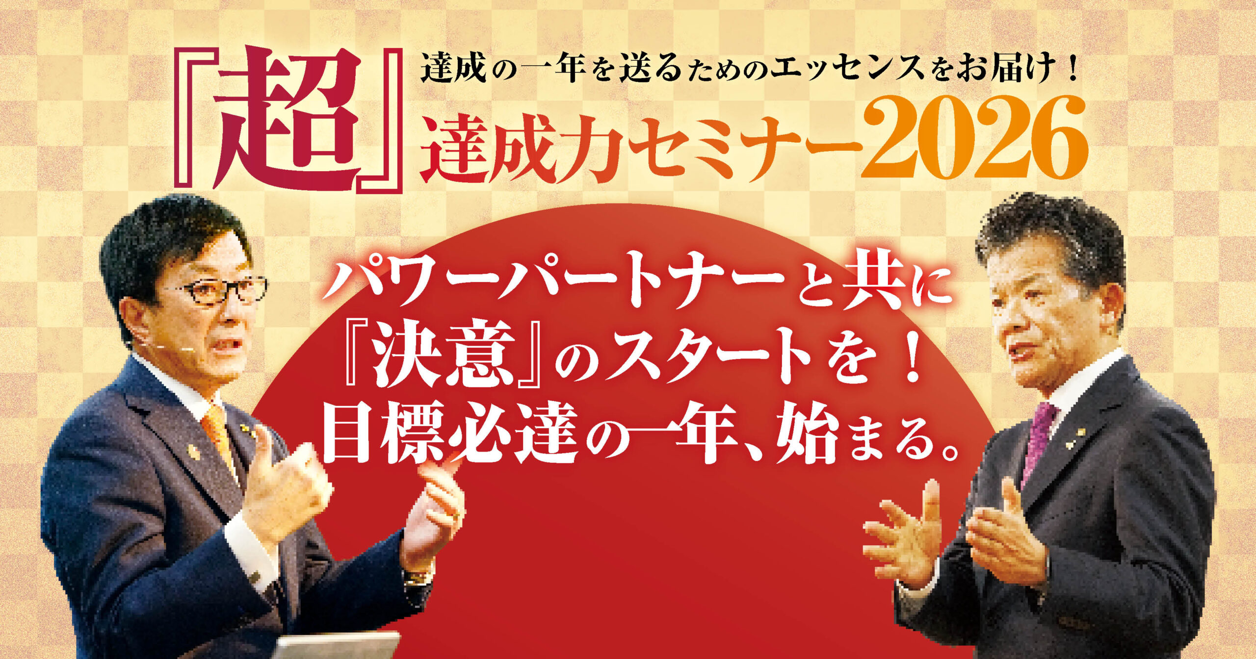 『超』達成力セミナー2026