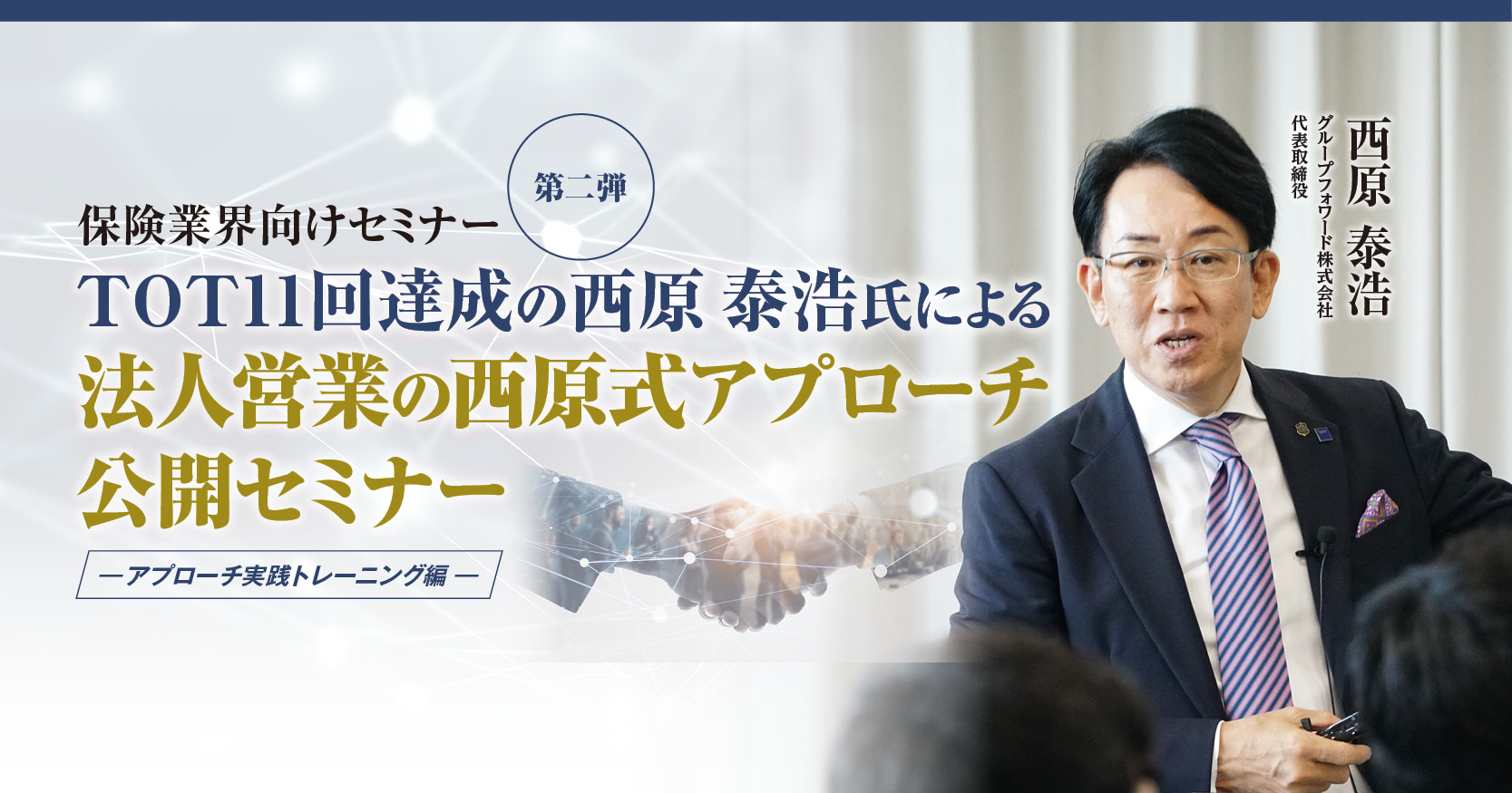 保険業界向けセミナー第二弾 TOT11回達成の西原泰浩氏による法人営業の西原式アプローチ公開セミナー ～アプローチ実践トレーニング編～