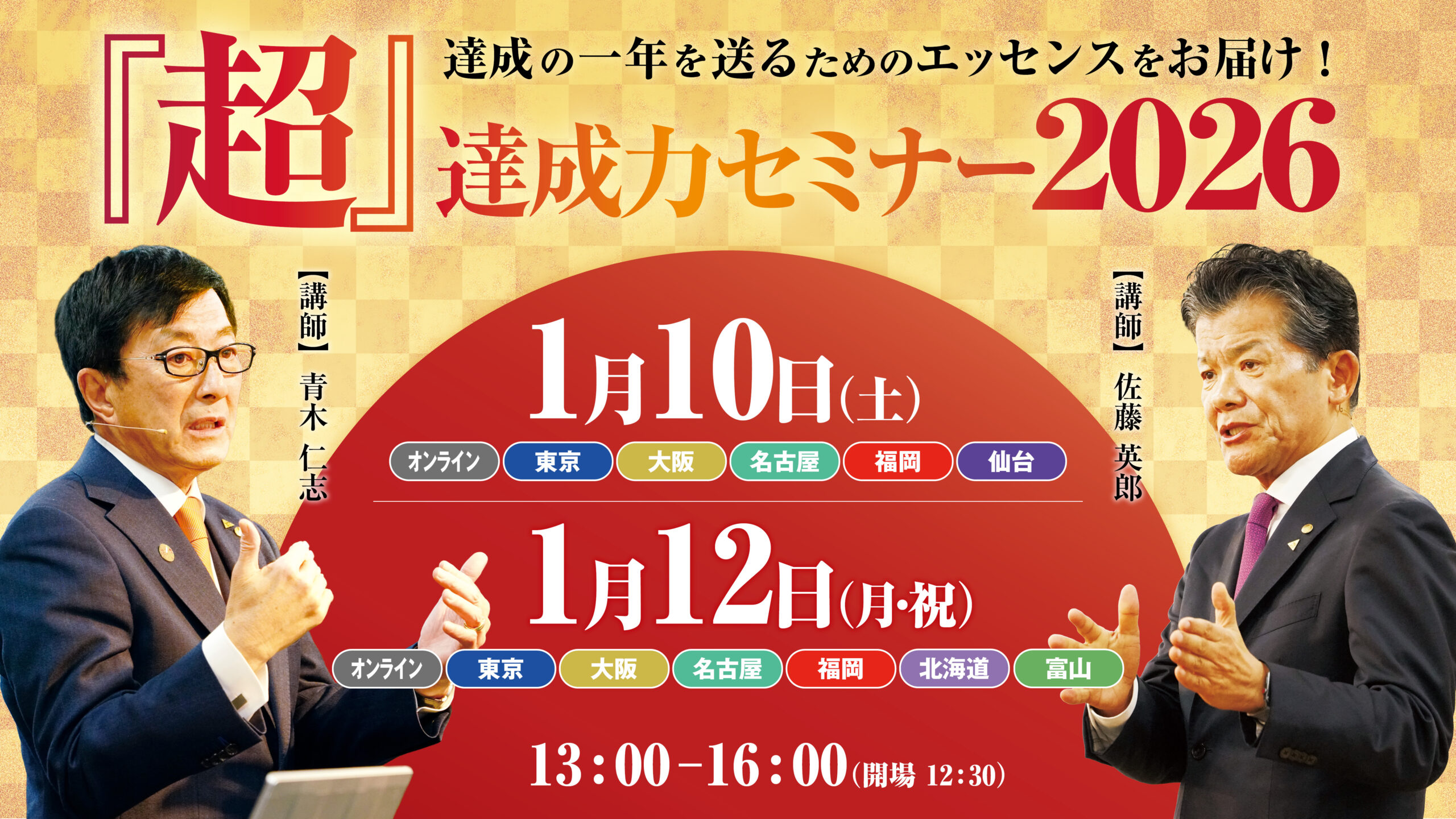 『超』達成力セミナー2026