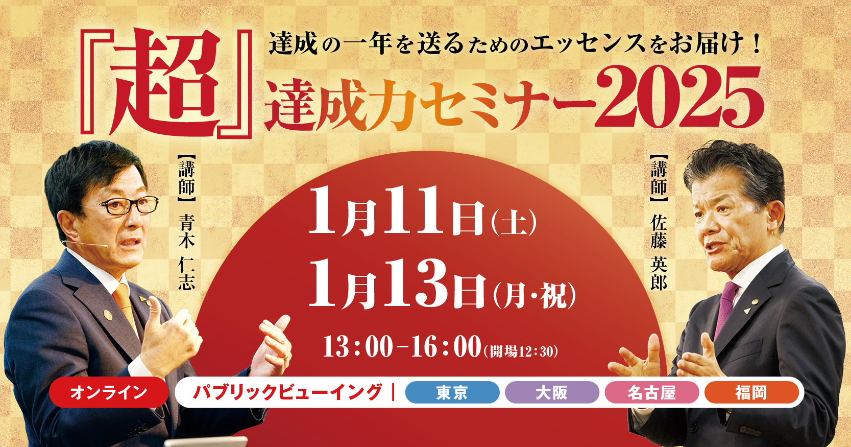 『超』達成力セミナー2025