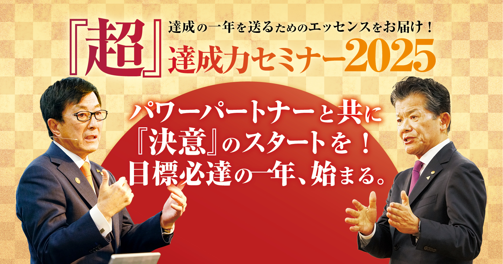 『超』達成力セミナー2025