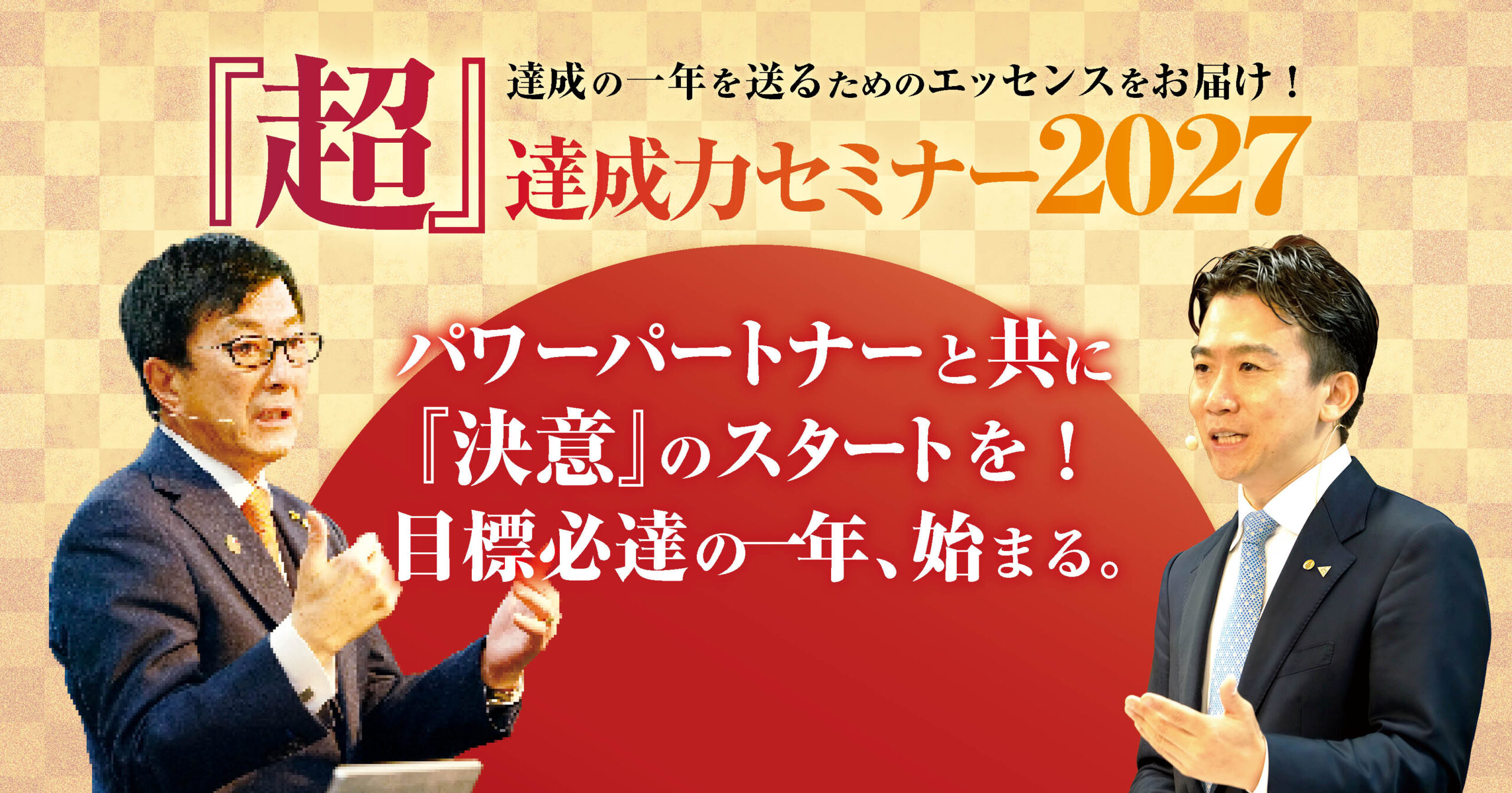 『超』達成力セミナー2027