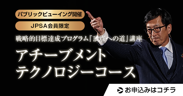 【JPSA会員限定】戦略的目標達成プログラム『頂点への道』講座 アチーブメントテクノロジーコース