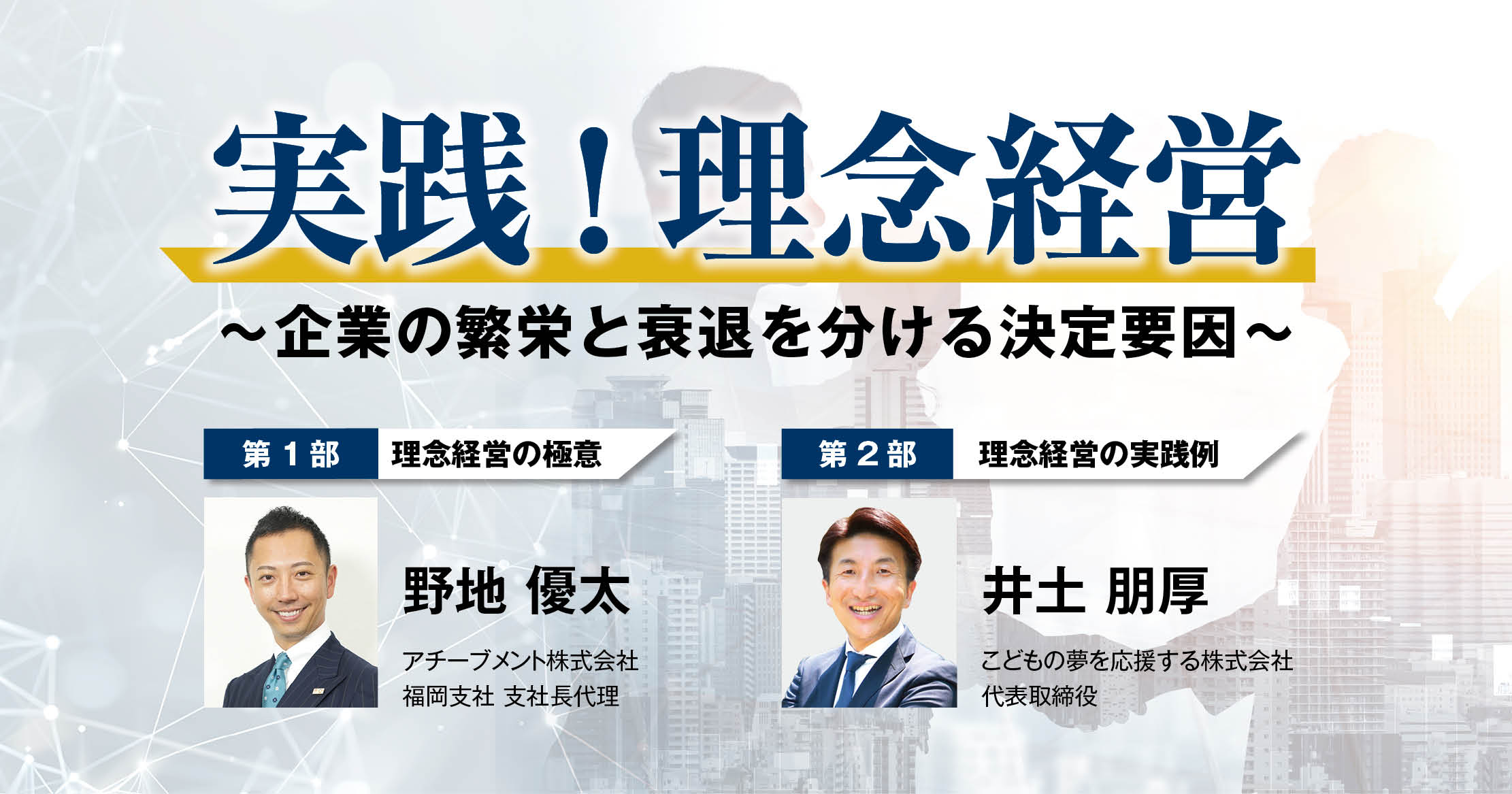 実践！理念経営　～企業の繁栄と衰退を分ける決定要因～