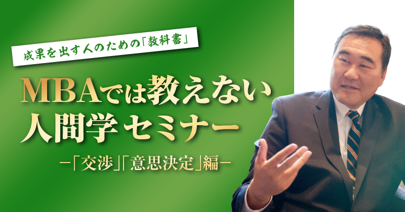 成果を出す人のための「教科書」～MBAでは教えない人間学セミナー～