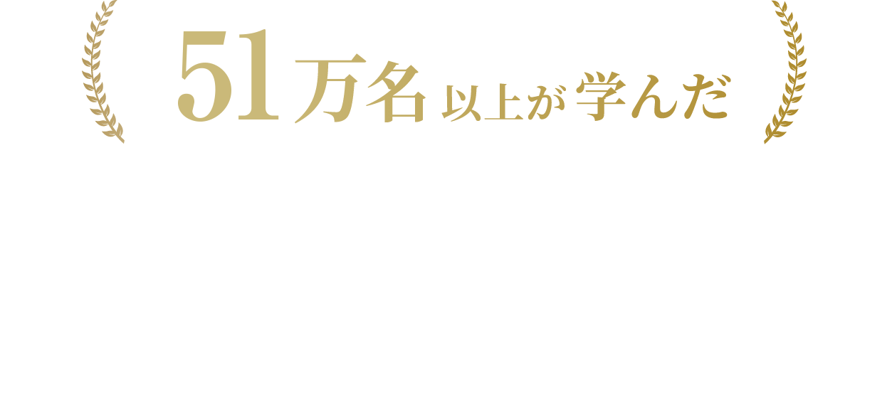 51万名以上が学んだ、組織に飛躍をもたらす「目標達成の技術」