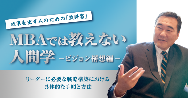 成果を出す人のための「教科書」~MBAでは教えない人間学セミナー~