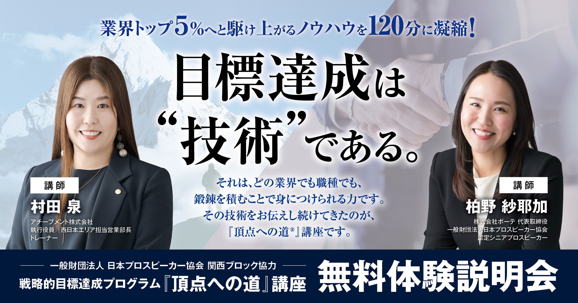 一般財団法人日本プロスピーカー協会 ナポレオンヒル財団ゴールドメダル受賞記念 戦略的目標達成プログラム『頂点への道』講座体験説明会 ～目標達成の技術～