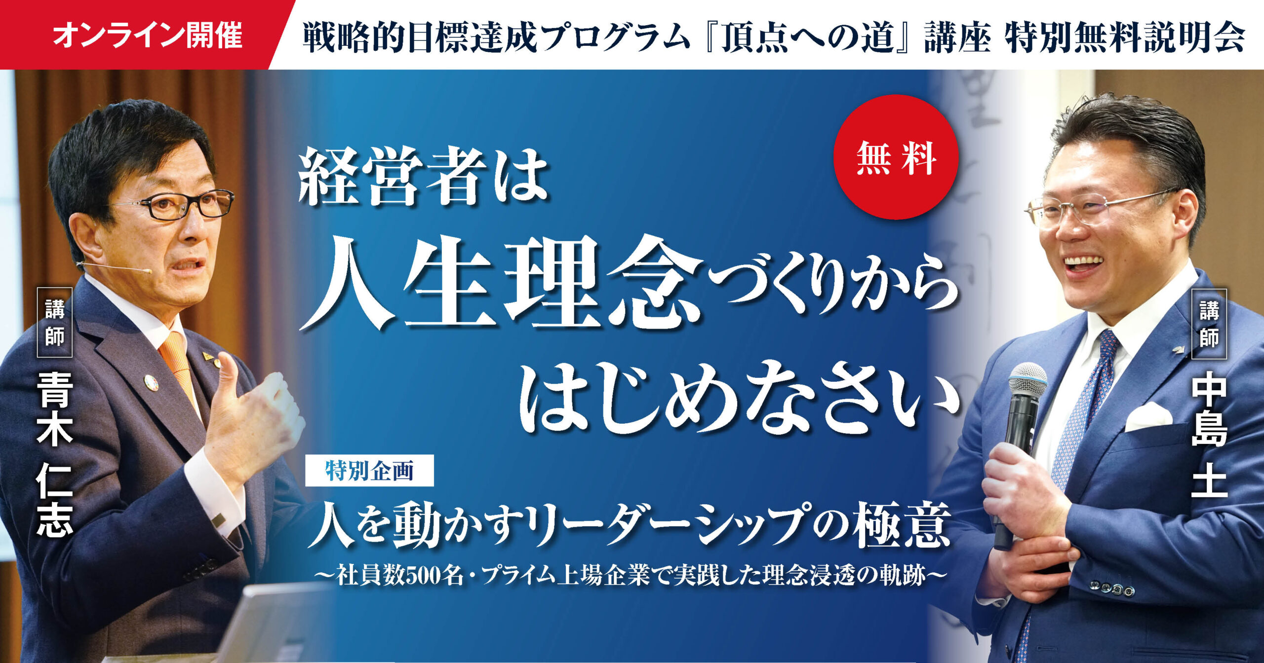 『経営者は人生理念づくりからはじめなさい』特別企画 人を動かすリーダーシップの極意 ～社員数500名・プライム上場企業で実践した理念浸透の軌跡～