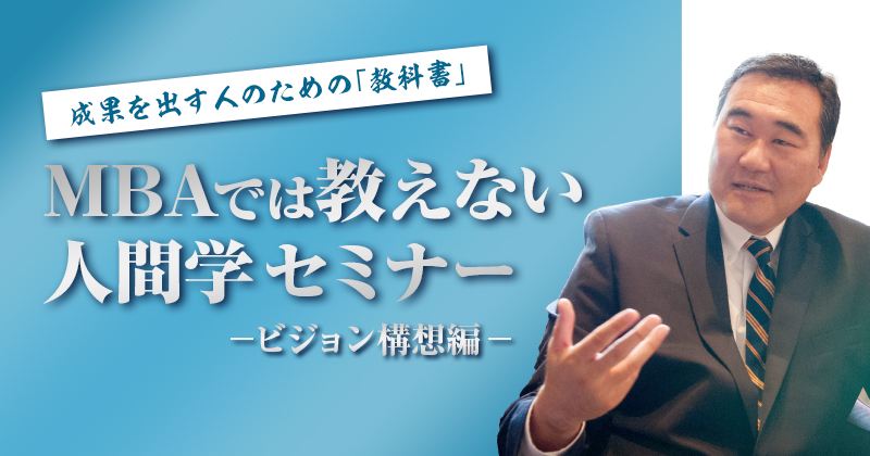 成果を出す人のための「教科書」～MBAでは教えない人間学セミナー～