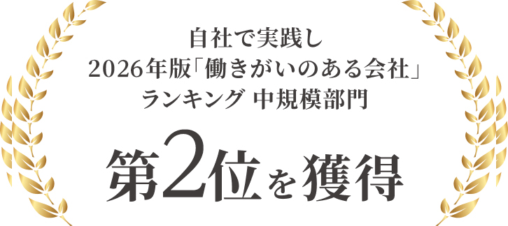 自社で実践し2026年版「働きがいのある会社」ランキング 中規模部門 第3位を獲得