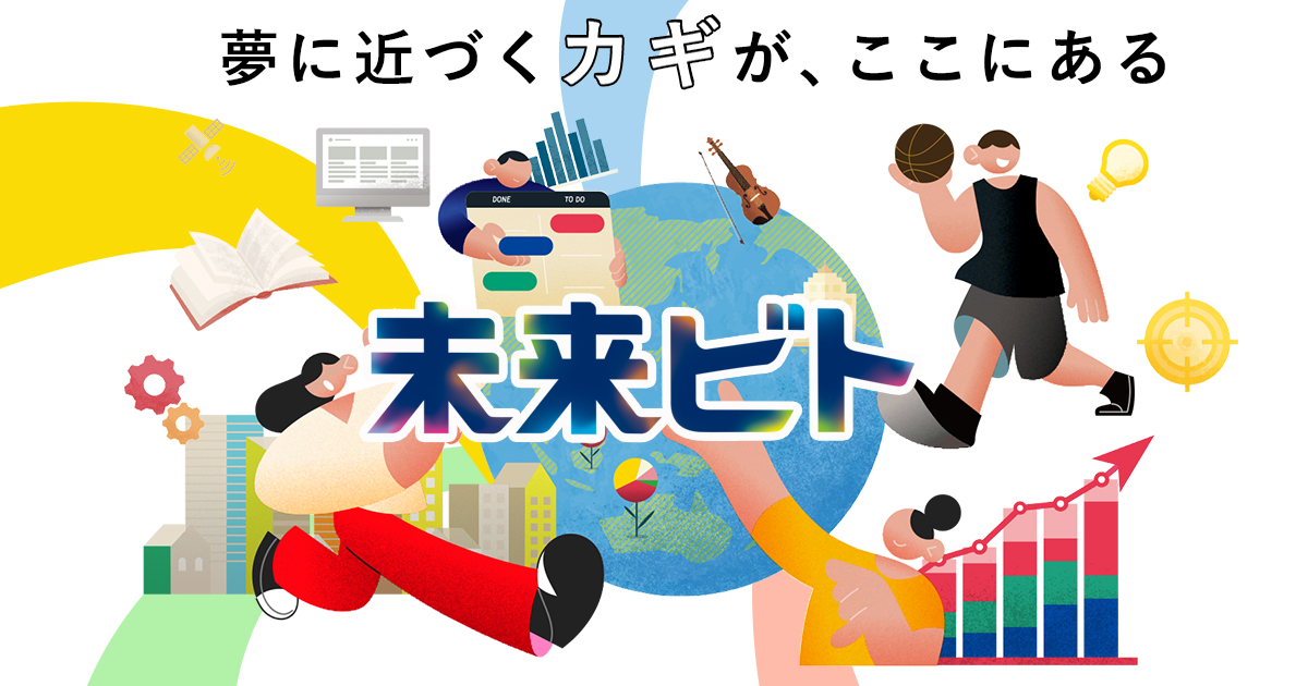 中高生向け「未来ビト」