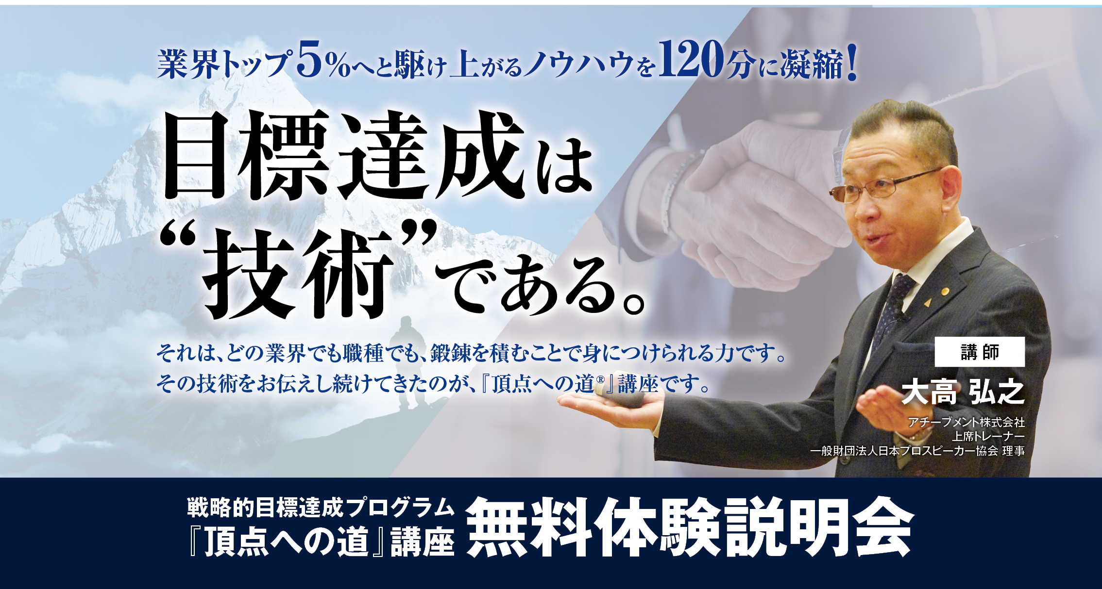 戦略的目標達成プログラム『頂点への道』講座無料体験説明会 目標達成の技術