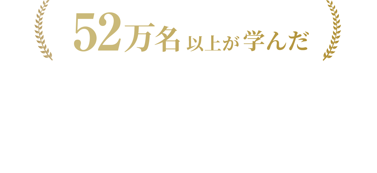 52万名以上が学んだ、組織に飛躍をもたらす「目標達成の技術」