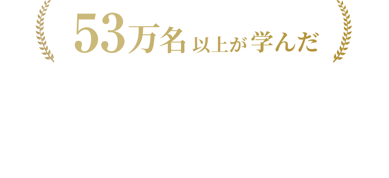 53万名以上が学んだ、組織に飛躍をもたらす「目標達成の技術」