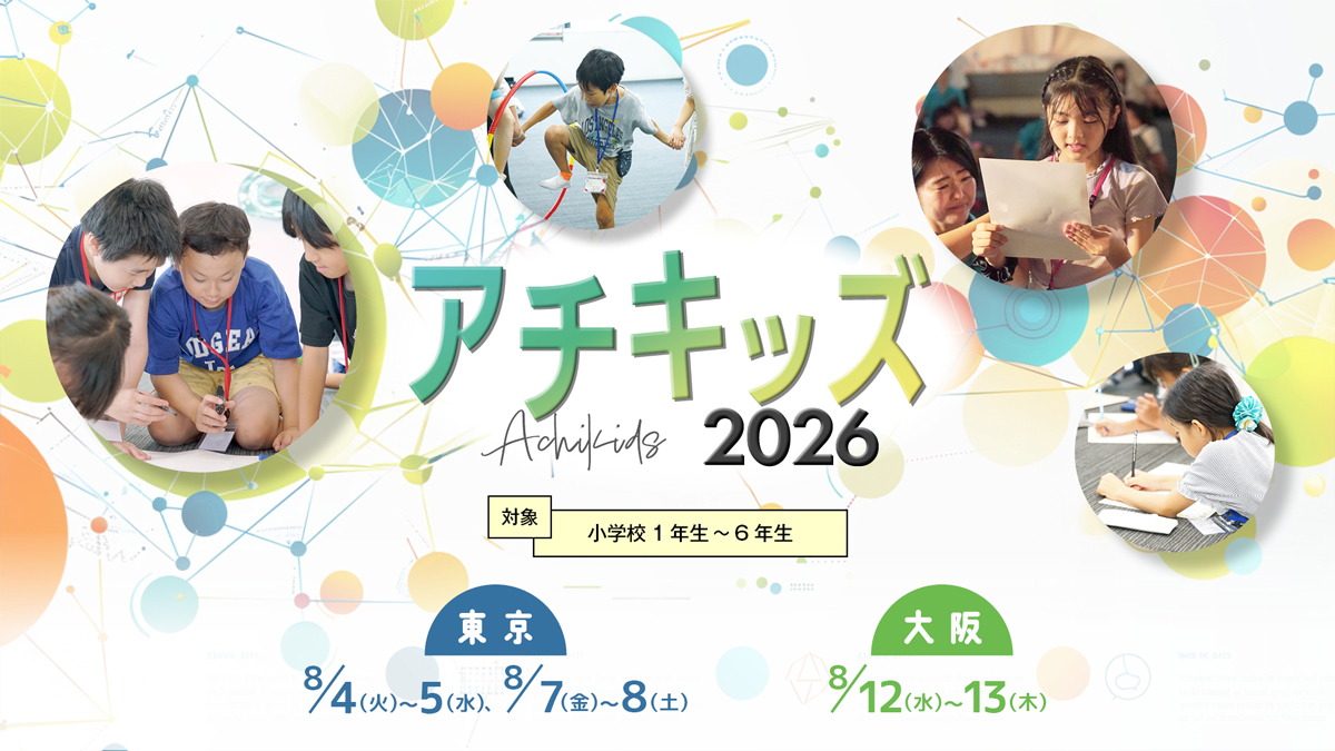 アチキッズ2026