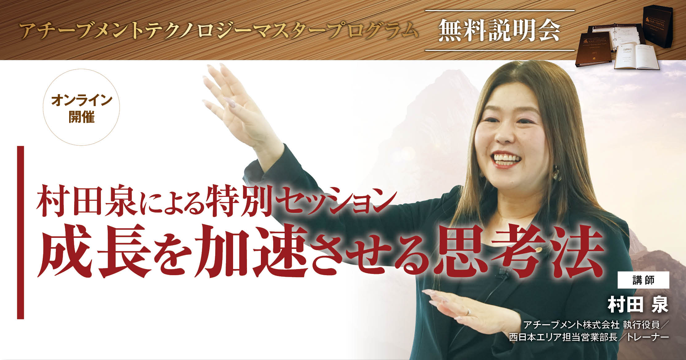 アチーブメントテクノロジー マスタープログラム無料説明会 村田泉による特別セッション ~成長を加速させる思考法~